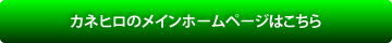 カネヒロのメインホームページはこちら