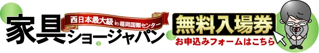 無料入場券はこちら!