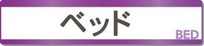 ベッド