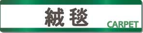 絨毯