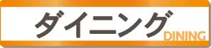 ダイニング