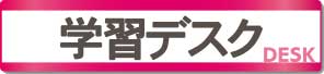 学習デスク
