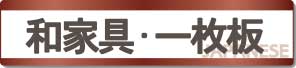 和家具・一枚板
