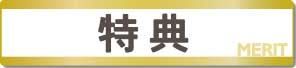 特典