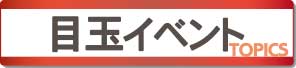 目玉イベント